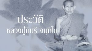ประวัติหลวงปู่กินรี จนฺทิโย วัดกันตะศิลาวาส จ.นครพนม