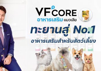 VFcore ทะยานสู่ No.1 อาหารเสริมสำหรับแมว