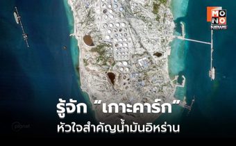 เจาะลึก “เกาะคาร์ก” (Kharg Island)หัวใจของอิหร่าน เป้าหมายชี้ชะตาน้ำมันโลก