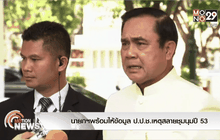 นายกฯพร้อมให้ข้อมูล ป.ป.ช.เหตุสลายชุมนุมปี 53