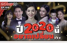 Gossip 29 EP.159 มาดูกันว่า ปี 2020 นี้ เหล่าคนดัง อยากเปลี่ยนอะไร?