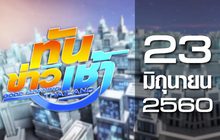 ทันข่าวเช้า Good Morning Thailand 23-06-60