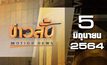 ข่าวสั้น Motion News Break 4 05-06-64