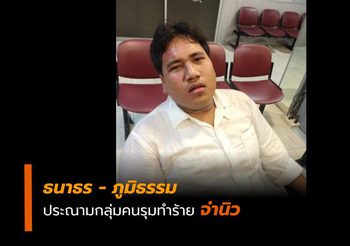 ธนาธร – ภูมิธรรม แทคทีม ประณามคนทำร้าย จ่านิว