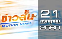 ข่าวสั้น Motion News Break 2 21-07-60