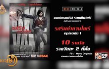 ซีรีส์ “รสรินล่าแวมไพร์” จัดกิจกรรม Fan Meeting สุด Exclusive