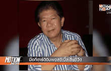 มือกีตาร์ดิอิมพอสซิเบิ้ลเสียชีวิต