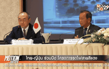 ไทย-ญี่ปุ่น ร่วมมือ โครงการรถไฟสายสีแดง