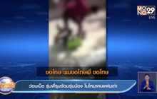 ว่อนเน็ต รุ่นพี่รุมซ้อมรุ่นน้อง โมโหมาคบแฟนเก่า