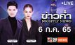 ข่าวค่ำ NIGHTLY NEWS 06-07-65