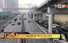 กทม.เช้านี้ ฝุ่น PM 2.5 เกิน 5 พื้นที่
