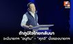 “อนุทิน” เปิดตัวทีมภูมิใจไทย ลั่น “ประสบการณ์ครบ ไม่ใช่เด็กละอ่อน” – ตั้ง “ศุภจี” นั่งรองนายกฯ