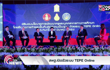สพฐ.เปิดตัวระบบ TEPE Online
