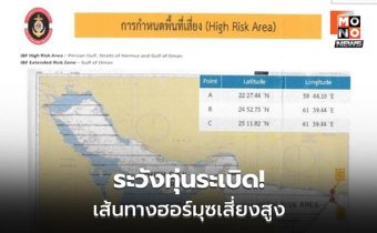 ทร.เตือนเรือไทย ระวังทุ่นระเบิด ฮอร์มุซตึงเครียด