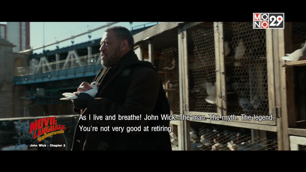 Movie Language ซีนเด็ดภาษาหนัง John Wick : Chapter 2