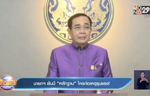 นายกฯ ยันมี “หลักฐาน” ใครก่อเหตุรุนแรง!