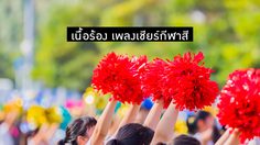 รวมเพลงเชียร์กีฬาสี เนื้อเพลงกีฬาสี