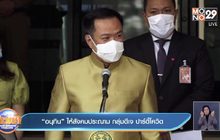 “อนุทิน” ให้สังคมประณาม กลุ่มดีเจ ปาร์ตี้โควิด