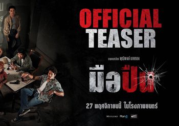 M Studio – Plan B ส่ง“พุฒิพงษ์ นาคทอง” คืนสังเวียนระห่ำ! พร้อมปล่อยทีเซอร์แรก “มือปืน” จุดชนวนกระสุนชี้ชะตาชีวิต