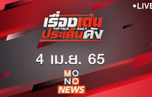 เรื่องเด่นประเด็นดัง Top Talk Daily 04-04-65