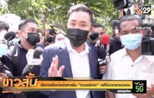 อัยการสั่งเเจ้งข้อหาเพิ่ม “ทนายษิทรา” คดีใช้เอกสารปลอม