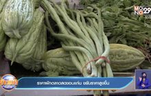 ถั่วฝักยาวสุดแพง กิโลกรัมละ 150 บาท