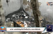 ระวัง! เสียบไม้ตียุงทิ้งไว้ไฟไหม้บ้าน โชคดีดับทัน