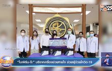 “ใบเฟิร์น-จ๊ะ” บริจาคเครื่องช่วยหายใจ ช่วยผู้ป่วยโควิด-19 