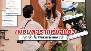 ยอดไลค์แตะล้าน! ญาญ่า ทำตามคำขอ โพสต์ภาพหวานคู่ ณเดชน์ ฉ่ำรักเมืองปารีส