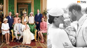 ภาพแห่งความสุข เจ้าชายแฮร์รี่ และ เมแกน พา เจ้าชายอาร์ชี เข้าพิธีศีลจุ่ม