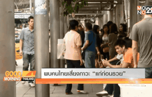 พบคนไทยเสี่ยงภาวะ “แก่ก่อนรวย”