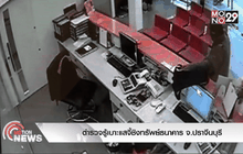 ตำรวจรู้เบาะแสจี้ชิงทรัพย์ธนาคาร จ.ปราจีนบุรี