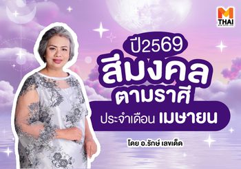 แจกตาราง สีมงคลตามราศี 2569 ประจำเดือนเมษายน โดย อ.รักษ์ เลขเด็ด