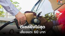 SCB EIC เตือนดีเซลยังไม่สุด เสี่ยงแตะ 60 บาท