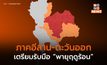 ภาคอีสาน – ภาคตะวันออก เตรียมรับมือพายุฤดูร้อน