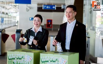 บีทีเอส จับมือ อาร์เอ็กซ์ ตั้งกล่องรับบริจาคอะลูมิเนียมฟอยล์จากแผงยา บนสถานีรถไฟฟ้า 30 แห่ง