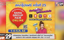 เครือสหพัฒน์ จัดงานใหญ่ “สหกรุ๊ปแฟร์ ครั้งที่ 25” ในแบบออนไลน์  