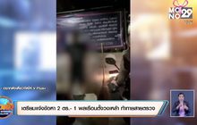 เตรียมแจ้งข้อหา 2 ตร.- 1 พลเรือนตั้งวงเหล้า ท้าทายสายตรวจ