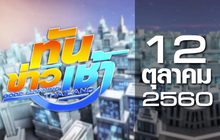 ทันข่าวเช้า Good Morning Thailand 12-10-60
