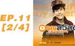 อรุณสวัสดิ์ Sunshine My Friend EP.11 [2/4]
