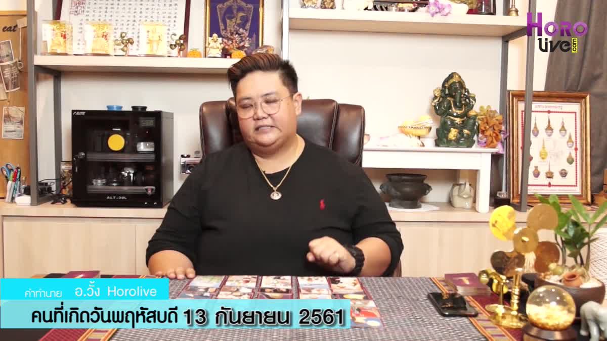 ดวงวันเกิด 13 กันยายน 2561 (คนเกิดวันพฤหัสบดี)