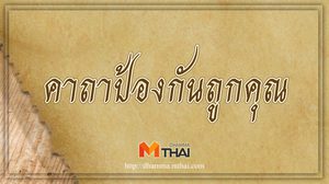 คาถาป้องกันถูกคุณ ถูกของ ป้องกันอาถรรพณ์