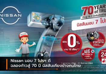 Nissan มอบ 7 โปรฯ ดี ฉลองก้าวสู่ 70 ปี นิสสันเคียงข้างคนไทย