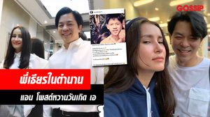 กี่ปีก็ยังหวาน! แอนทอง อวยพรวันเกิด เอ เปรียบ พี่เธียร-น้องเมย อกเกือบหักฯ