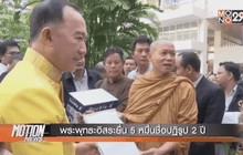 พระพุทธะอิสระยื่น 5 หมื่นชื่อปฏิรูป 2 ปี