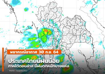 พยากรณ์อากาศ – 30 ก.ย. ประเทศไทยมีฝนน้อย