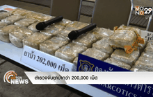ตำรวจจับยาบ้ากว่า 200,000 เม็ด