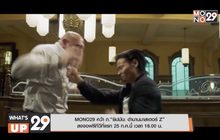 MONO29 คว้า ภ.“ยิปมัน: ตำนานมาสเตอร์ Z”  ลงจอฟรีทีวีที่แรก 25 ก.ค.นี้ เวลา 18.00 น.