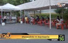 พัทยาตรวจโควิด-19 เชิงรุกวันสุดท้าย