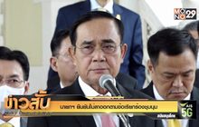 นายกฯ ยืนยันไม่ลาออกตามข้อเรียกร้องชุมนุม